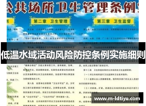 低温水域活动风险防控条例实施细则
