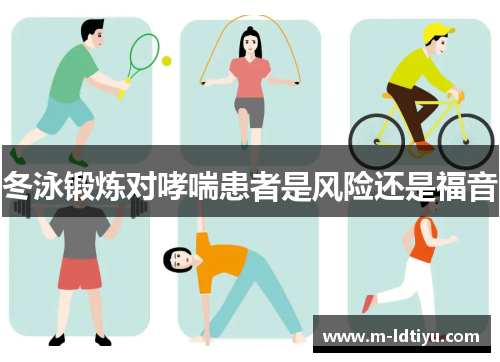 冬泳锻炼对哮喘患者是风险还是福音