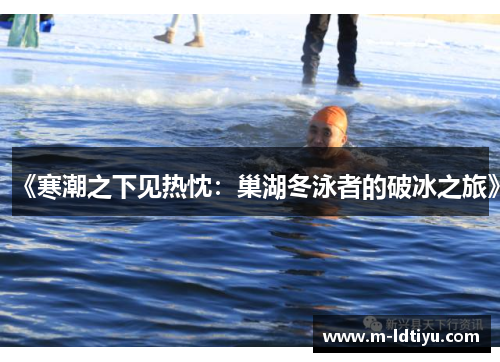 《寒潮之下见热忱：巢湖冬泳者的破冰之旅》