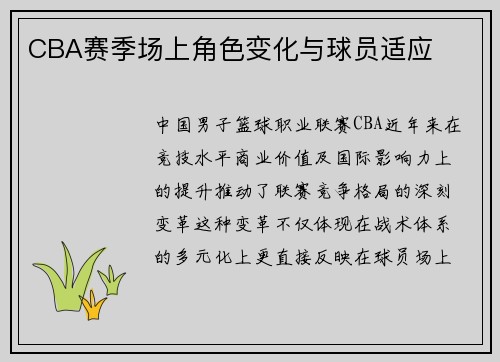CBA赛季场上角色变化与球员适应