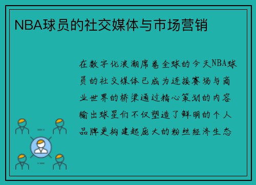 NBA球员的社交媒体与市场营销