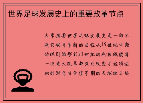 世界足球发展史上的重要改革节点