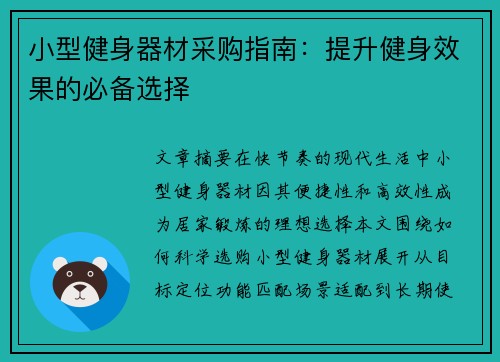 小型健身器材采购指南：提升健身效果的必备选择