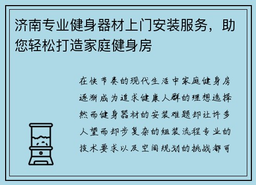 济南专业健身器材上门安装服务，助您轻松打造家庭健身房