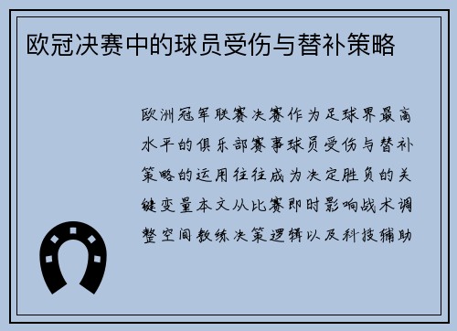 欧冠决赛中的球员受伤与替补策略