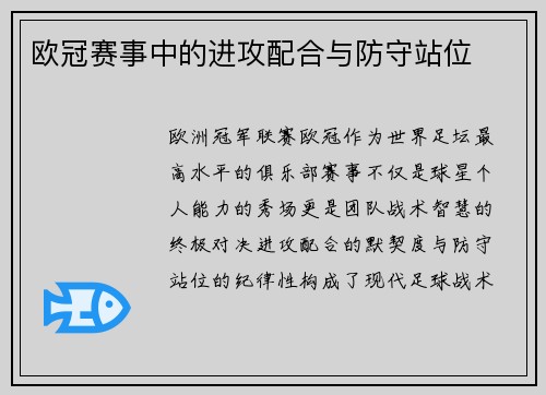 欧冠赛事中的进攻配合与防守站位