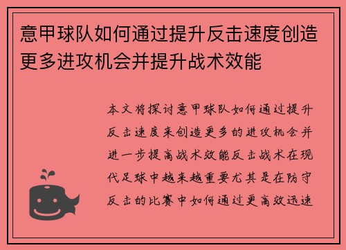 意甲球队如何通过提升反击速度创造更多进攻机会并提升战术效能