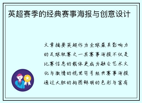 英超赛季的经典赛事海报与创意设计