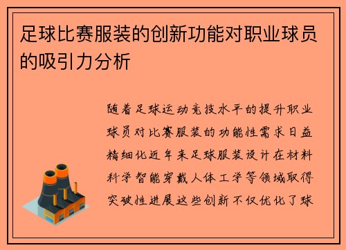 足球比赛服装的创新功能对职业球员的吸引力分析