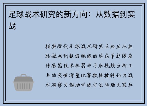 足球战术研究的新方向：从数据到实战