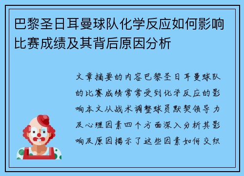 巴黎圣日耳曼球队化学反应如何影响比赛成绩及其背后原因分析