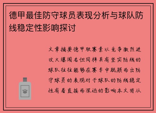 德甲最佳防守球员表现分析与球队防线稳定性影响探讨