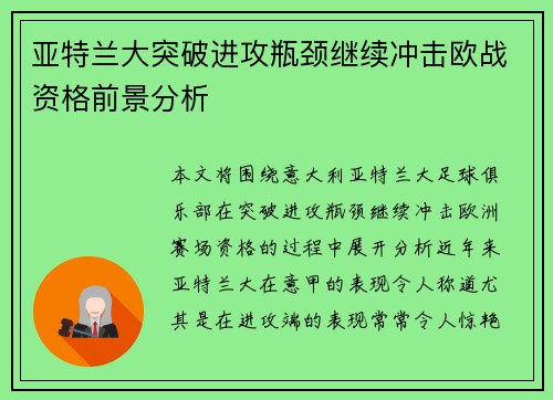 亚特兰大突破进攻瓶颈继续冲击欧战资格前景分析