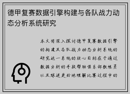 德甲复赛数据引擎构建与各队战力动态分析系统研究