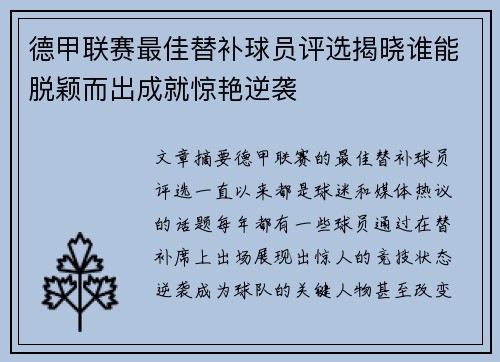 德甲联赛最佳替补球员评选揭晓谁能脱颖而出成就惊艳逆袭