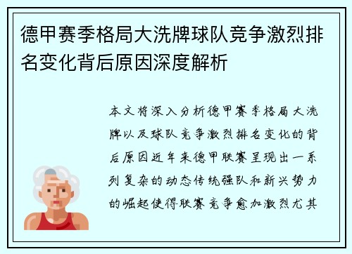 德甲赛季格局大洗牌球队竞争激烈排名变化背后原因深度解析