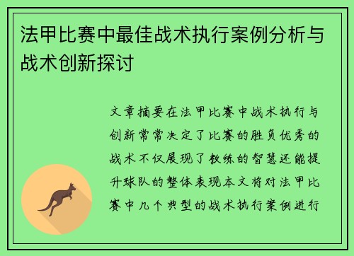 法甲比赛中最佳战术执行案例分析与战术创新探讨