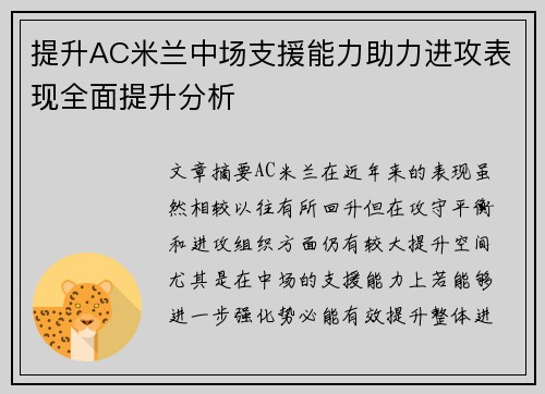 提升AC米兰中场支援能力助力进攻表现全面提升分析