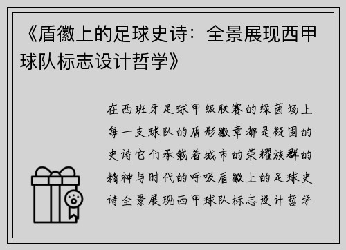 《盾徽上的足球史诗：全景展现西甲球队标志设计哲学》