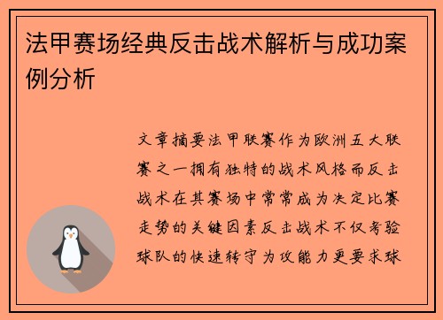 法甲赛场经典反击战术解析与成功案例分析