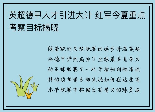 英超德甲人才引进大计 红军今夏重点考察目标揭晓