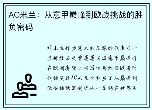 AC米兰：从意甲巅峰到欧战挑战的胜负密码