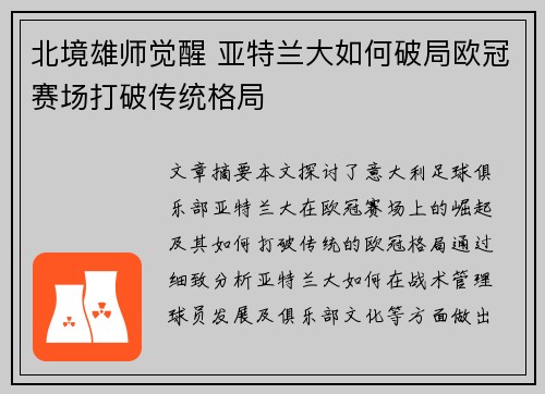 北境雄师觉醒 亚特兰大如何破局欧冠赛场打破传统格局