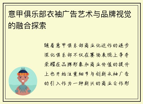 意甲俱乐部衣袖广告艺术与品牌视觉的融合探索