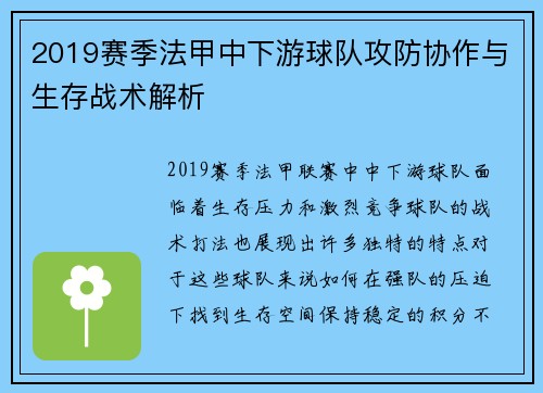2019赛季法甲中下游球队攻防协作与生存战术解析