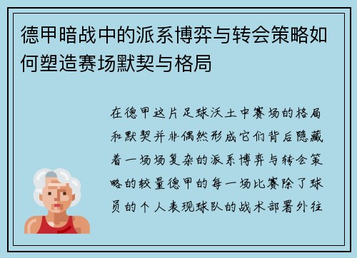 德甲暗战中的派系博弈与转会策略如何塑造赛场默契与格局