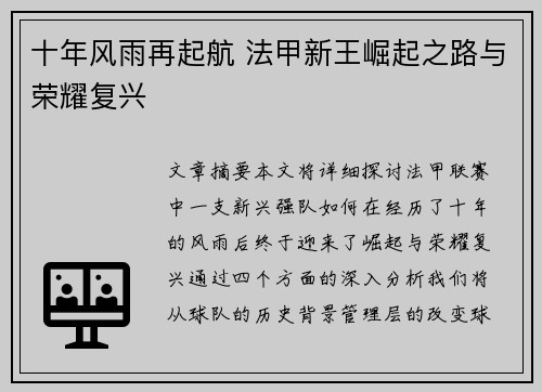 十年风雨再起航 法甲新王崛起之路与荣耀复兴