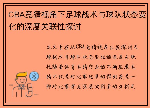 CBA竞猜视角下足球战术与球队状态变化的深度关联性探讨