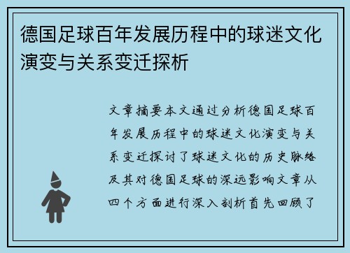 德国足球百年发展历程中的球迷文化演变与关系变迁探析