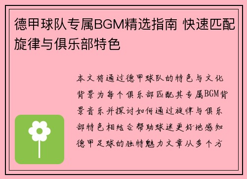 德甲球队专属BGM精选指南 快速匹配旋律与俱乐部特色