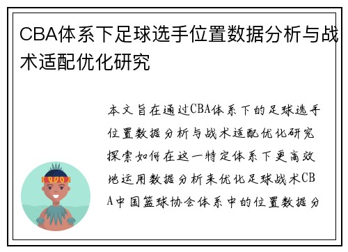 CBA体系下足球选手位置数据分析与战术适配优化研究