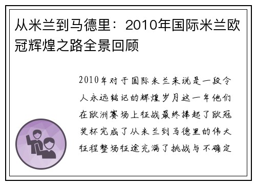 从米兰到马德里：2010年国际米兰欧冠辉煌之路全景回顾