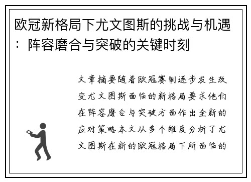 欧冠新格局下尤文图斯的挑战与机遇：阵容磨合与突破的关键时刻