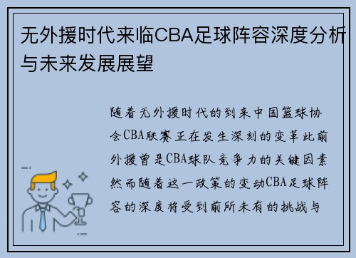无外援时代来临CBA足球阵容深度分析与未来发展展望