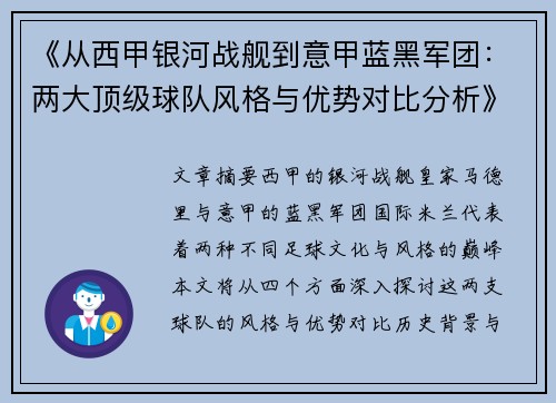 《从西甲银河战舰到意甲蓝黑军团：两大顶级球队风格与优势对比分析》