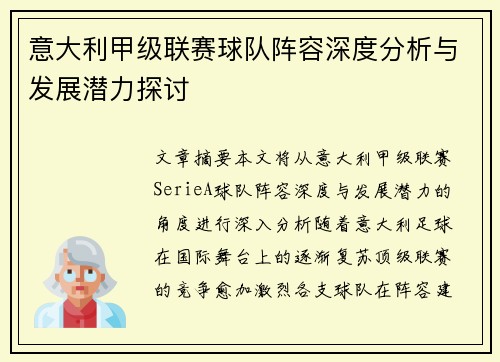 意大利甲级联赛球队阵容深度分析与发展潜力探讨