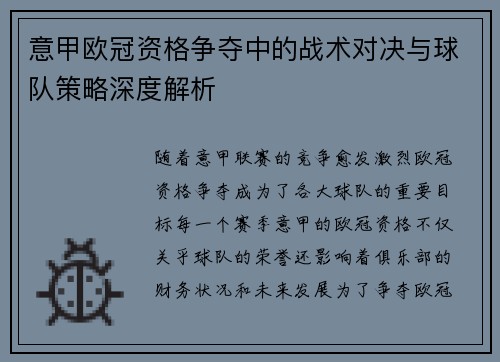 意甲欧冠资格争夺中的战术对决与球队策略深度解析