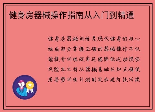 健身房器械操作指南从入门到精通