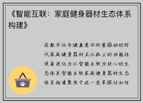 《智能互联：家庭健身器材生态体系构建》