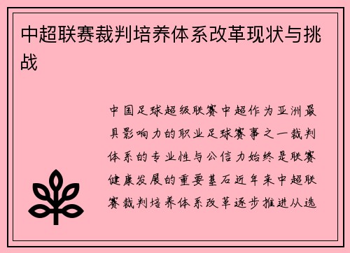 中超联赛裁判培养体系改革现状与挑战