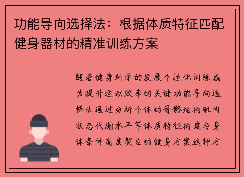功能导向选择法：根据体质特征匹配健身器材的精准训练方案