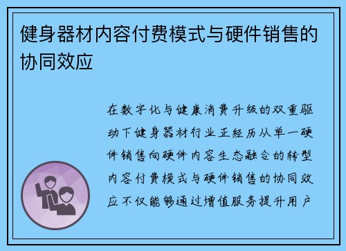 健身器材内容付费模式与硬件销售的协同效应
