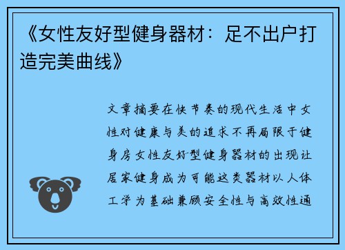 《女性友好型健身器材：足不出户打造完美曲线》