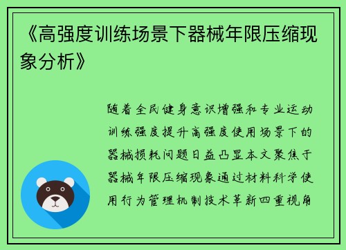 《高强度训练场景下器械年限压缩现象分析》