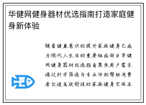 华健网健身器材优选指南打造家庭健身新体验