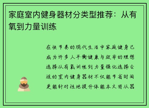 家庭室内健身器材分类型推荐：从有氧到力量训练
